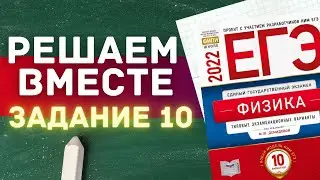 ЕГЭ по физике 2022 | РЕШАЕМ ВМЕСТЕ | ЗАДАНИЕ 10 | С НУЛЯ