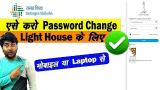 Lighthouse App पर Vocational Teachers पहली बार Login करके Password Change कैसे करना है