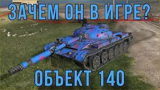 БЕСПОЛЕЗНЫЙ КАЛ - ОБЪЕКТ 140 Tanks Blitz