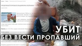 Убит без вести пропавший