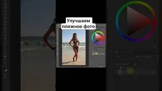 Улучшаем пляжное фото 