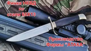 Финка НКВД из стали 65Х13  Производство фирмы АТАКА