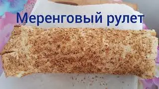 Меренговый рулет