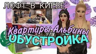 Обустройка КВАРТИРЫ АЛЬБИНЫ | Лофт в Киеве | Avakin Life