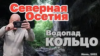 Что посмотреть в Осетии? Водопад Кольцо. Дзивгисская крепость. Full HD