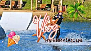 Vlog на вейкборде!✨