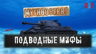Разрушители мифов WoT # 6 | ПОДВОДНЫЕ МИФЫ