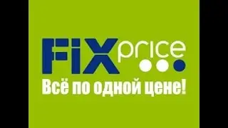 Покупки из  Fix price, уже всё по 40 рублей! Октябрь