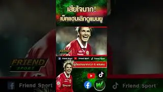 "เบ็คแฮม" เคยเลิกดูแมนยู3ปีหลังโดนโละพ้นทีม!