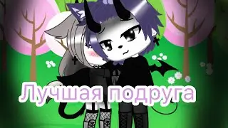 ||Клип||Лучшая подруга||Gacha life||