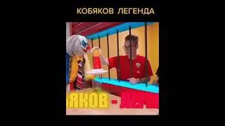 Кобяков-легенда 