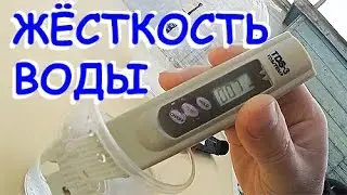 TDS-метр! Измеряем ЖЁСТКОСТЬ ВОДЫ в родниках и не только..