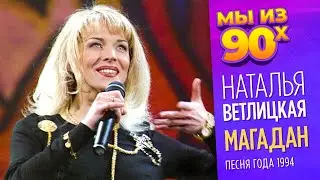 Наталья Ветлицкая - Магадан - Песня года 1994 
