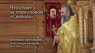 Что стоит за этим словом "Свобода".