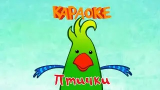 Детские развивающие и обучающие мультфильмы - Птички - Теремок тв: песенки - караоке для детей