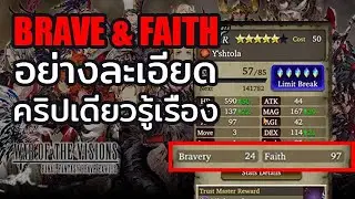 Fool gaming : war of the vision BRAVE & FAITH โดยละเอียด คริปเดียวรู้เรื่อง (ไทย)