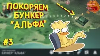 Покоряем бункер "ALPHA" в Last day on Earth: Survive!