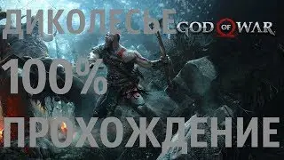 GOD OF WAR 2018  ДИКОЛЕСЬЕ НА 100%  PS4