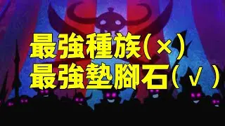 墊了一輩子的巨人族，這回終於獲得史詩級加強了【阿金很忙】