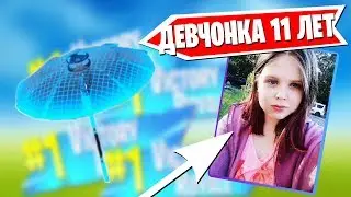 ПОМОГ 11-ТИ ЛЕТНЕЙ ШКОЛЬНИЦЕ НАСТЕ ПОЛУЧИТЬ ЗОНТИК В ФОРТНАЙТ