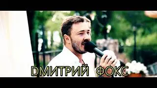 Ведущий на свадьбу в Самаре Дмитрий Фокс (Промо-видео)