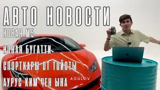 НОВАЯ BMW M5. НОВАЯ BUGATTI TOURBILLION. AGULOV CAR NEWS
