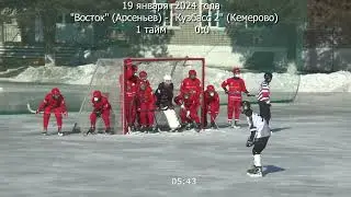 ХОККЕЙ С МЯЧОМ "ВОСТОК" Арсеньев - "КУЗБАСС-2" Кемерово  19 января 2024