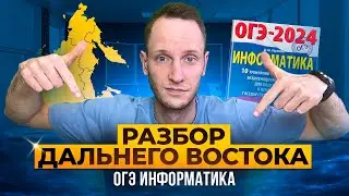 Разбор Варианта Дальнего Востока ОГЭ | Информатика ОГЭ и ЕГЭ | Онлайн школа EXAMhackk