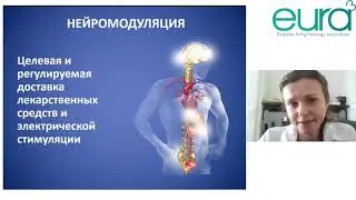 2-й ВЕБИНАР ЕВРА: «Нейростимуляция спинного мозга — новая парадигма в лечении пациентов с нарушен