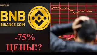 Разбор технической картины по BNB/USDT  - грядёт крах на -75%!?