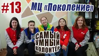 Самый Умный Волонтёр - #13 ВЫПУСК. МЦ "Поколение"
