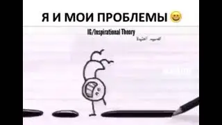 Я и мои проблемы