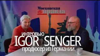 Интервью с ОЧЕНЬ ДЕЛОВЫМ ЧЕЛОВЕКОМ - германский продюсер Игорь Сенгер