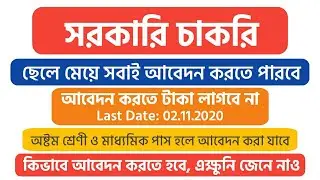 WB GOVT JOB || পশ্চিমবঙ্গে মাধ্যমিক অষ্টম শ্রেণি পাসে সরকারি চাকরি