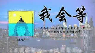 承桓 - 我會等 「我会等枯树生出芽 开出新的花，等着阳光刺破黑暗 第一缕朝霞」(4k Video)