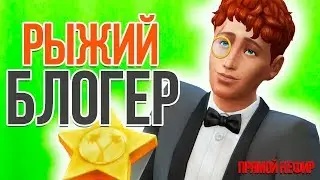 The Sims 4 Путь к Славе - Рыжий Блогер | Трансляция