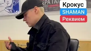 Крокус🙏«Случившееся невозможно понять, принять, осознать», - SHAMAN о своей песне «РЕКВИЕМ 22.03.24»