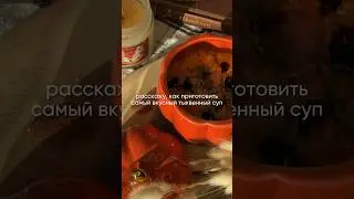 Рецепт для уютной осени 🍂 Тыквенный крем-суп 🤌🏼