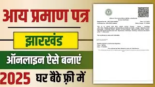 Make income certificate online 2025. How to make Jharkhand Income certificate online 2025.