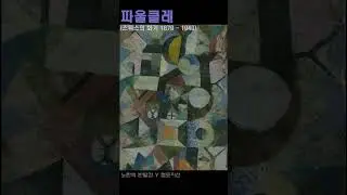 파울클레  Paul Klee shorts