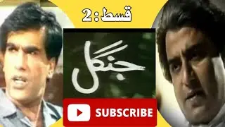 Drama Serial Jungle | PTV classical Old Drama Jungle Part 2 | Jungle episode 2