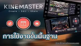 การใช้งาน KineMaster ขั้นพื้นฐาน EP.1