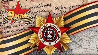 В преддверии Дня Победы