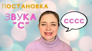 Звук С. Постановка звука С 