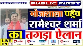 भोजशाला पहुँचे हिन्दूवादी नेता रामेश्वरम शर्मा Iमाँ वाग्देवी का मंदिर था, है और रहेगा  I