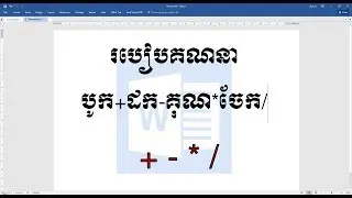 របៀបគណនា (បូក ដក គុណ ចែក + - * / ) នៅក្នុងកម្មវិធី Microsoft Office Word 2016