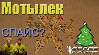 Мотылек | Sentis Arrakis