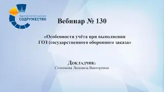 Вебинар №130