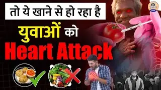 क्यों हो रहे हैं युवाओं में हार्ट अटैक? जानें 2024 में बढ़ती चिंता के कारण (Heart Attack )