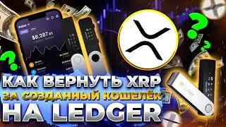 КАК ВЕРНУТЬ XRP ЗА СОЗДАНИЕ КОШЕЛЬКА НА LEDGER / XUMM APP